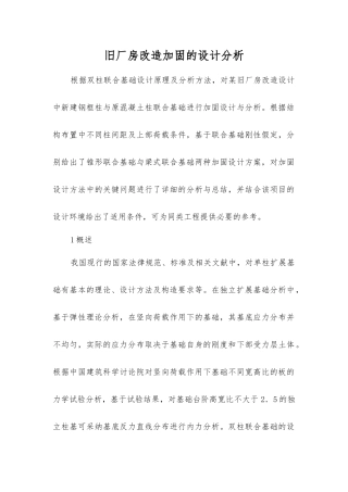 旧厂房改造加固的设计分析