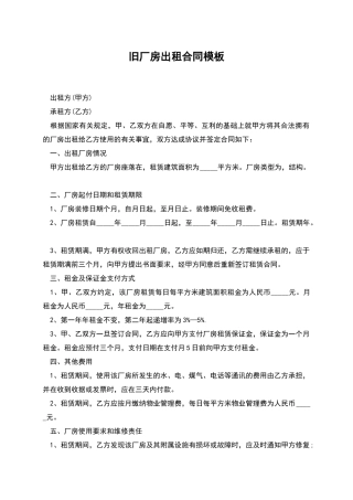 旧厂房出租合同模板