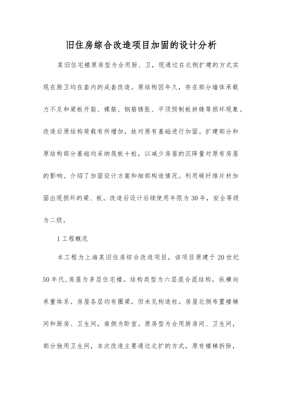 旧住房综合改造项目加固的设计分析_第1页
