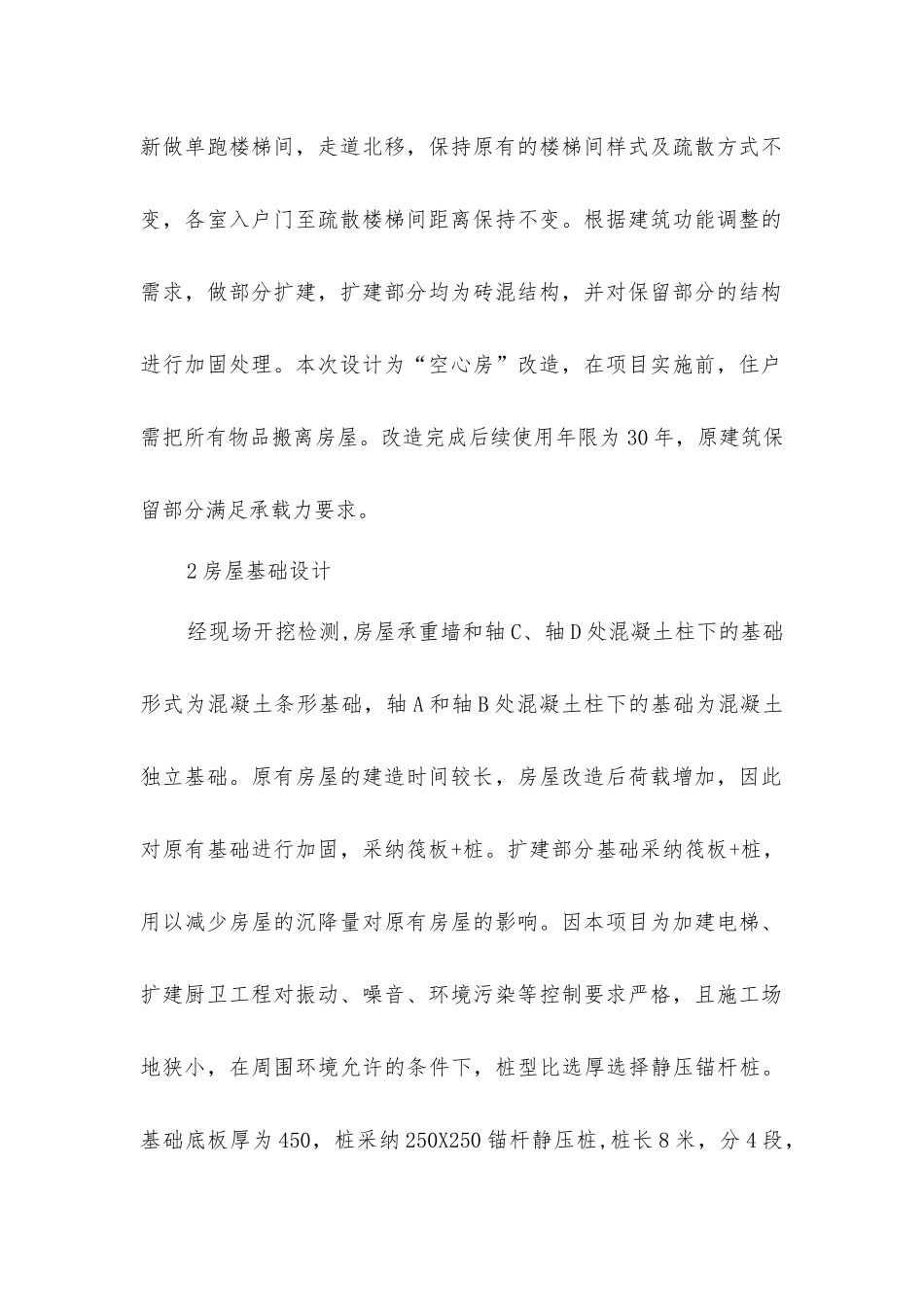 旧住房综合改造项目加固的设计分析_第2页