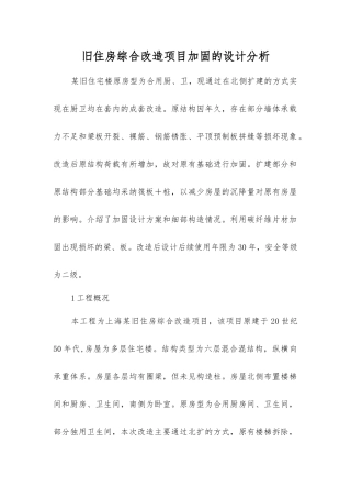 旧住房综合改造项目加固的设计分析