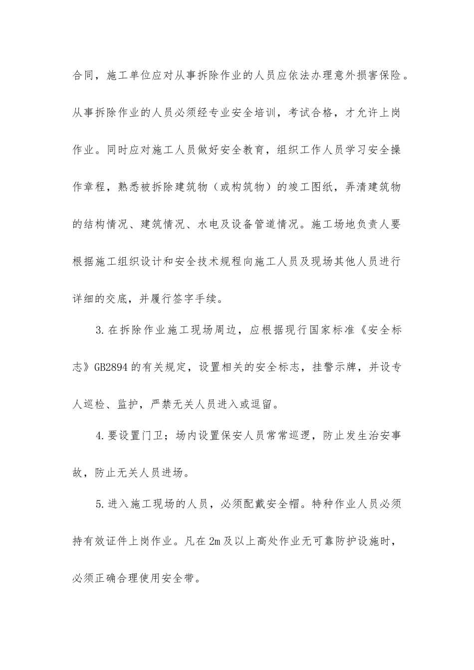 旧厂房及附属拆除工程施工安全保护措施_第2页