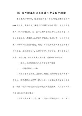 旧厂房及附属拆除工程施工安全保护措施