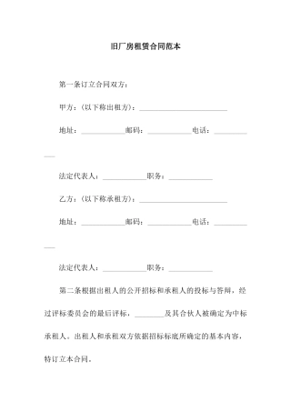 旧厂房租赁合同范本