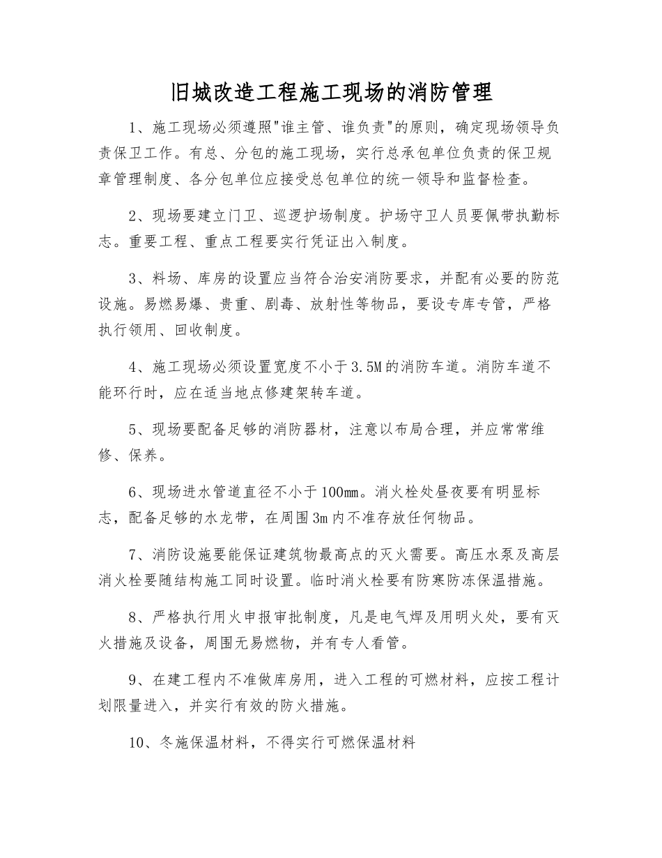 旧城改造工程施工现场的消防管理_第1页