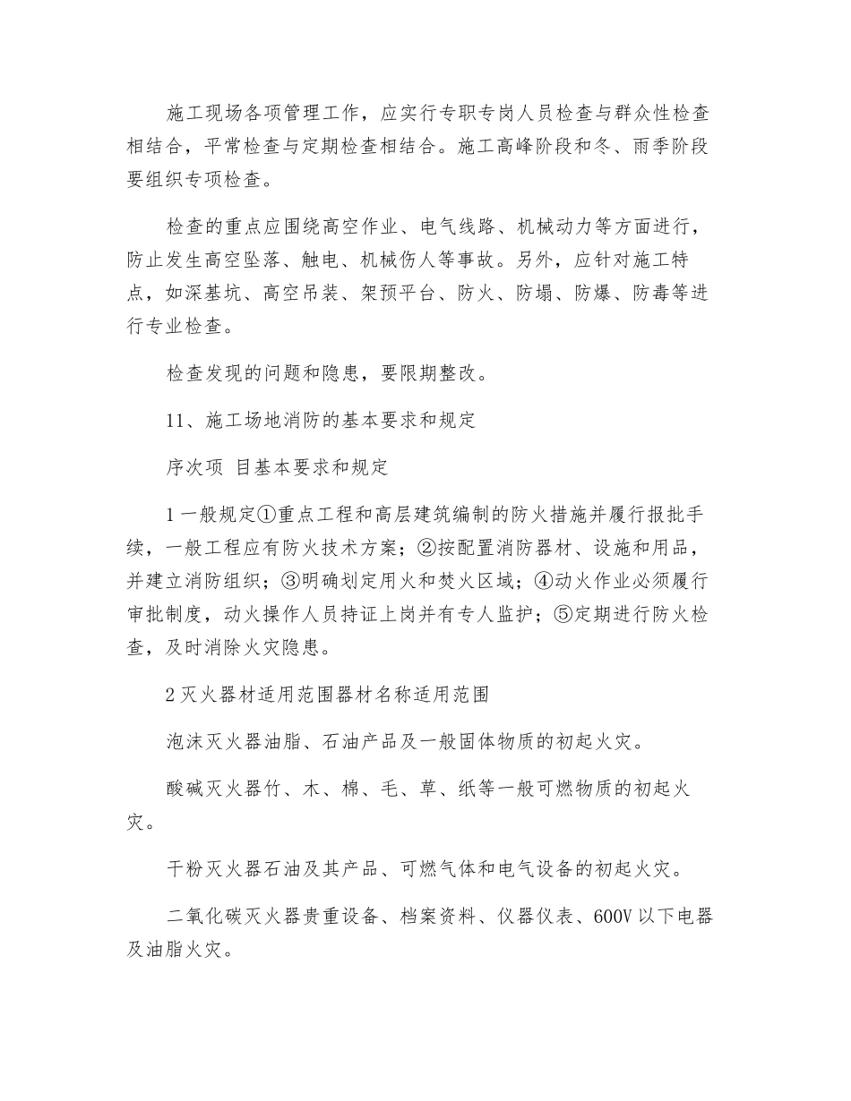 旧城改造工程施工现场的消防管理_第2页