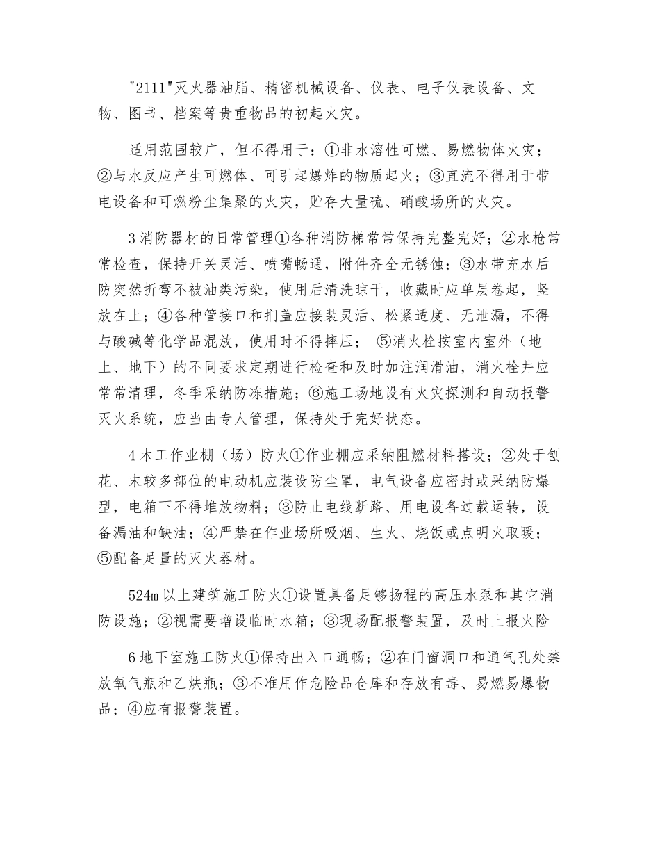 旧城改造工程施工现场的消防管理_第3页