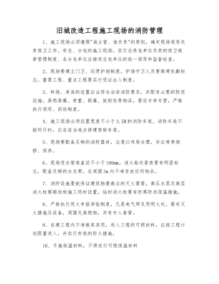 旧城改造工程施工现场的消防管理