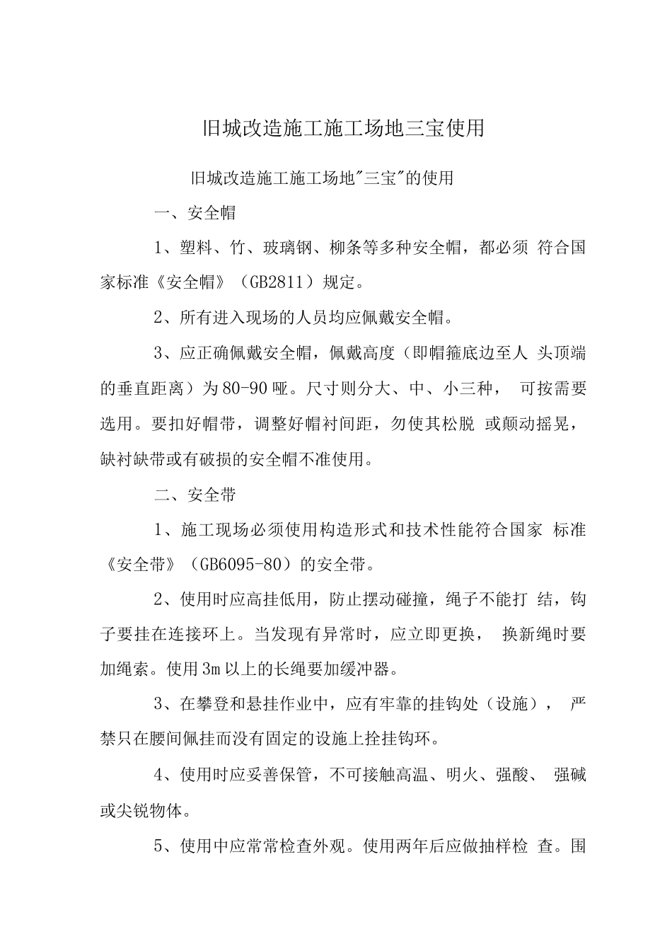 旧城改造施工工地三宝使用_第1页