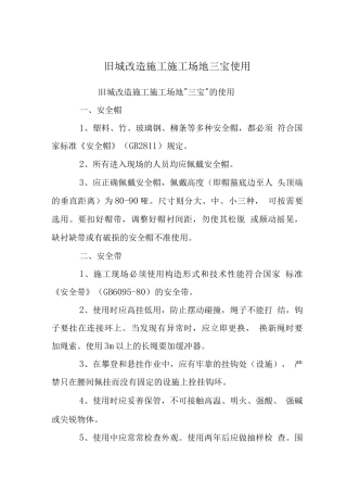 旧城改造施工工地三宝使用