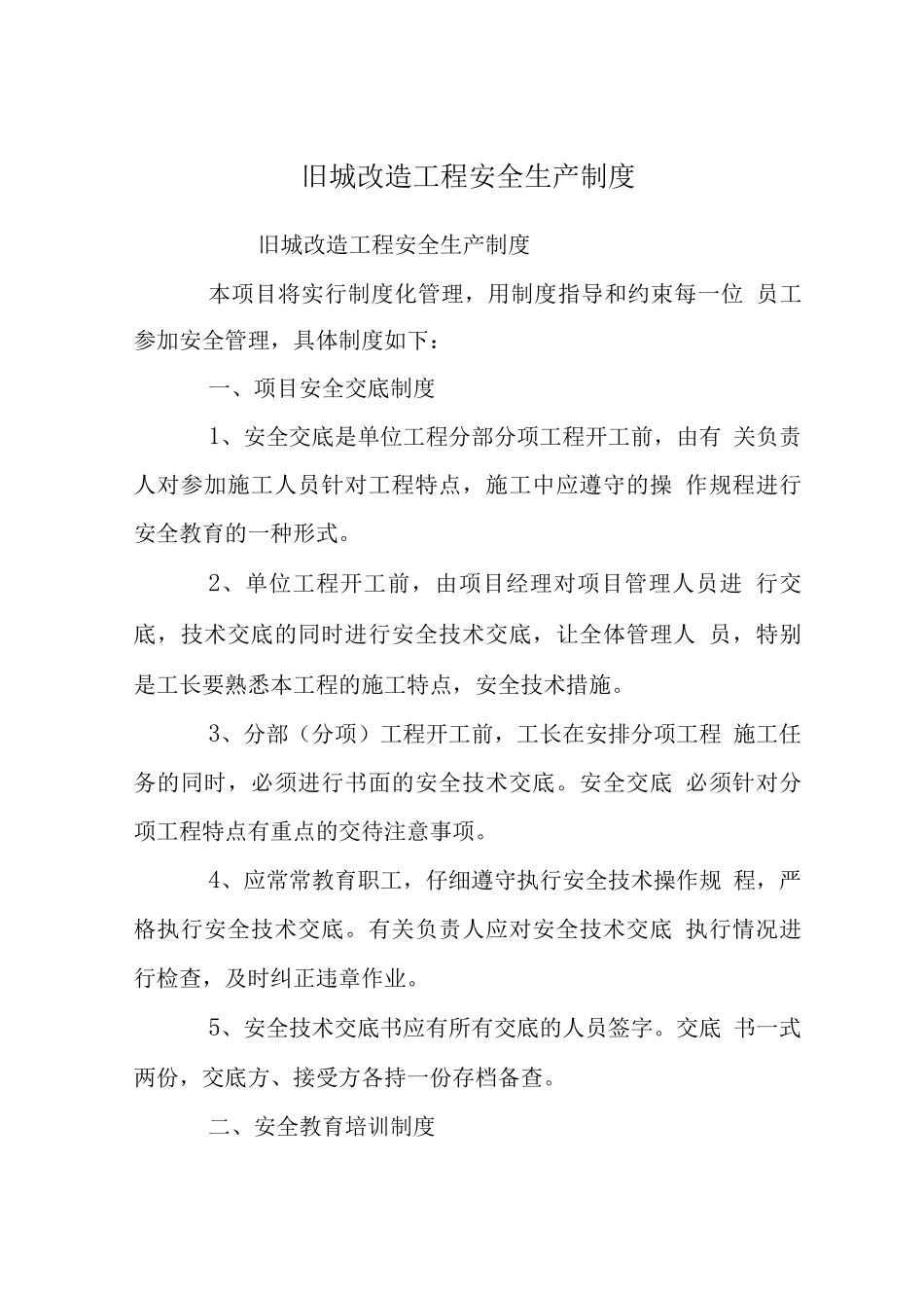 旧城改造工程安全生产制度_第1页