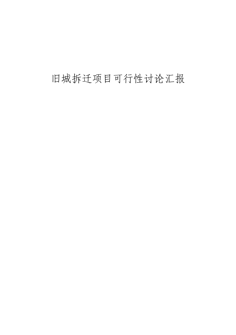 旧城拆迁项目可行性研究报告_第1页