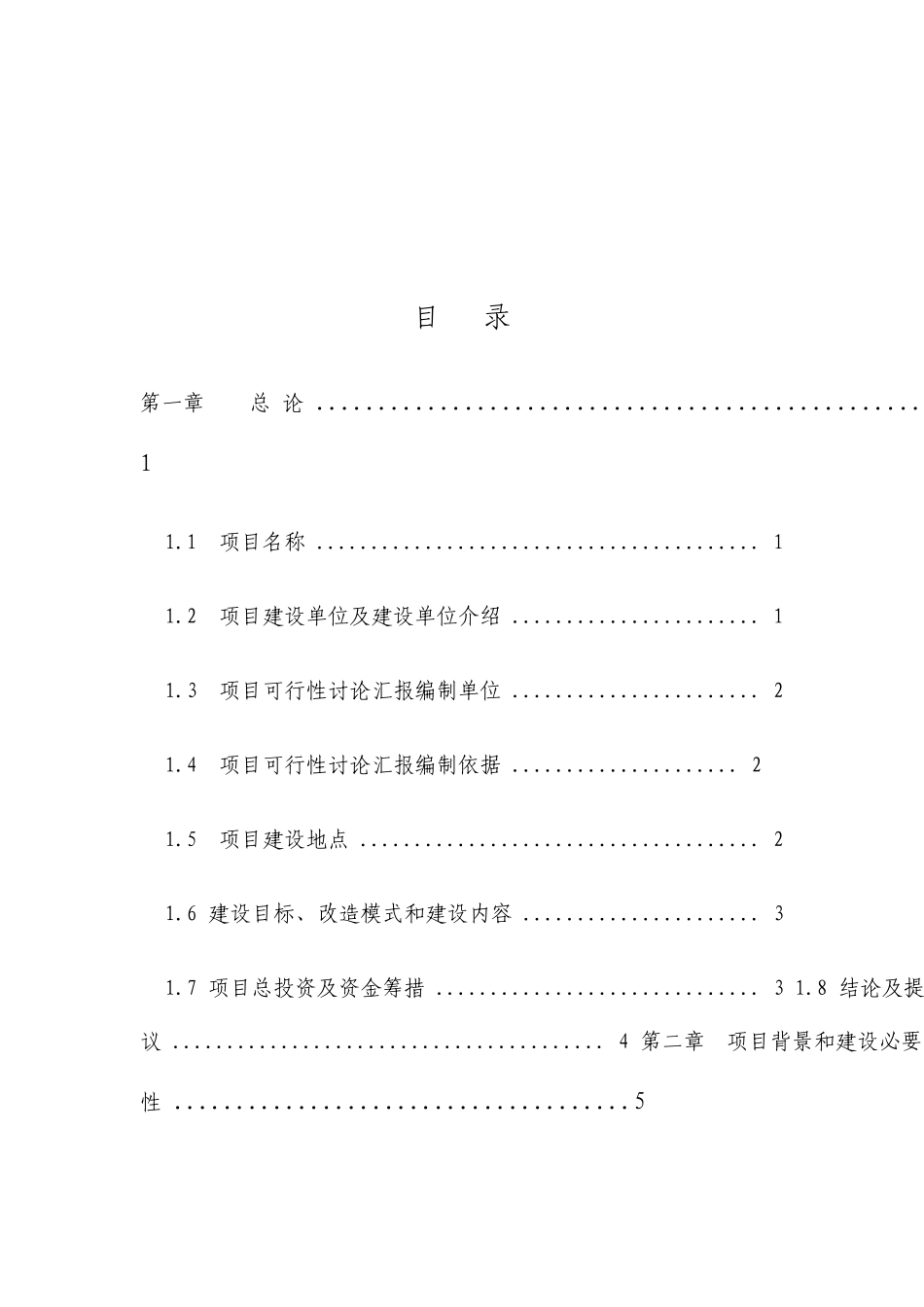 旧城拆迁项目可行性研究报告_第3页