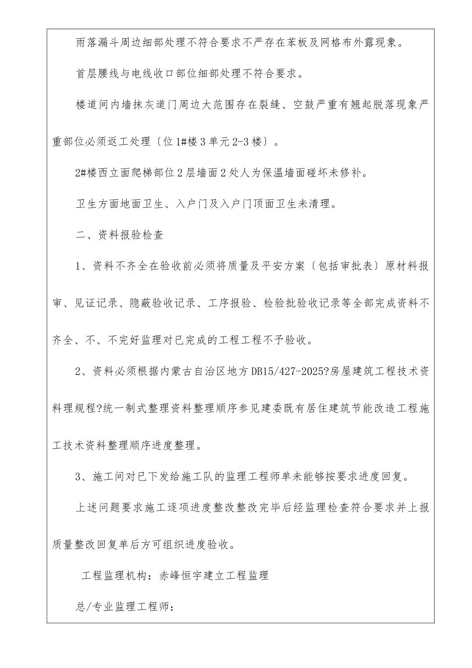 旧居住建筑节能改造工程监理工程师通知单_第2页