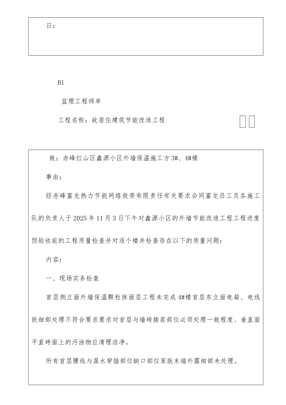 旧居住建筑节能改造工程监理工程师通知单_第3页