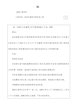 旧居住建筑节能改造工程监理工程师通知单