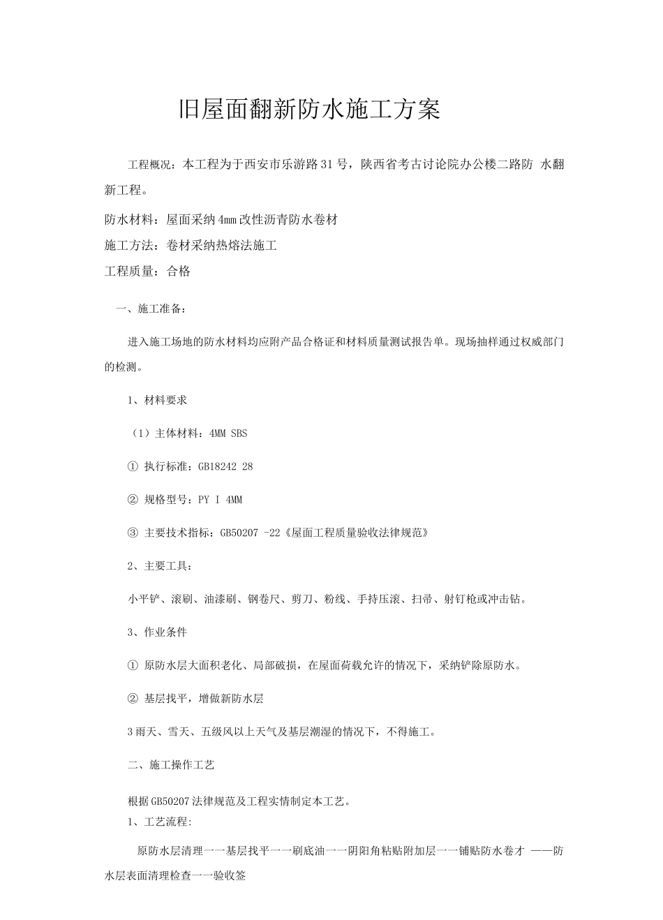 旧屋面翻新防水施工工艺方案_第1页