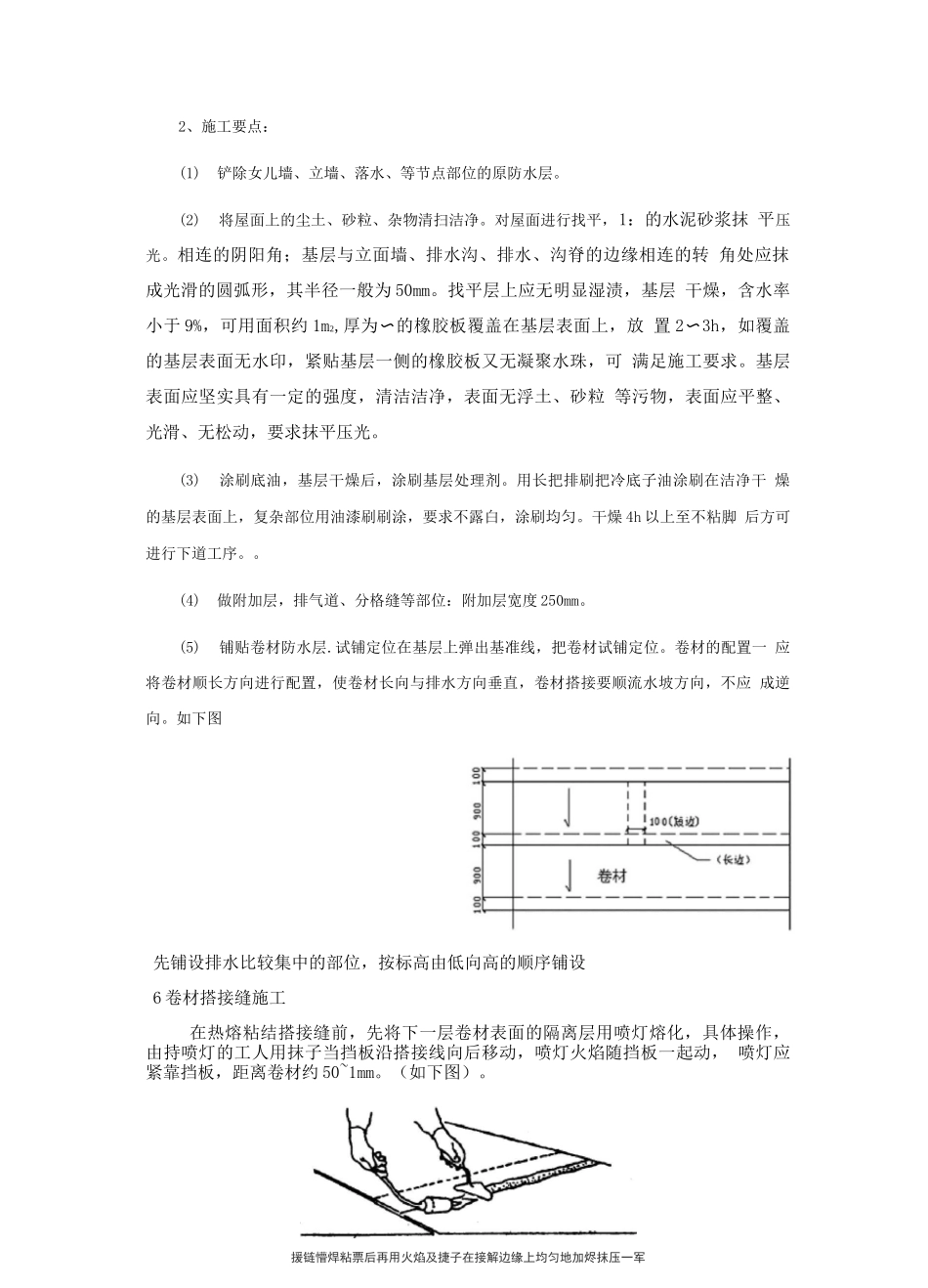 旧屋面翻新防水施工工艺方案_第2页
