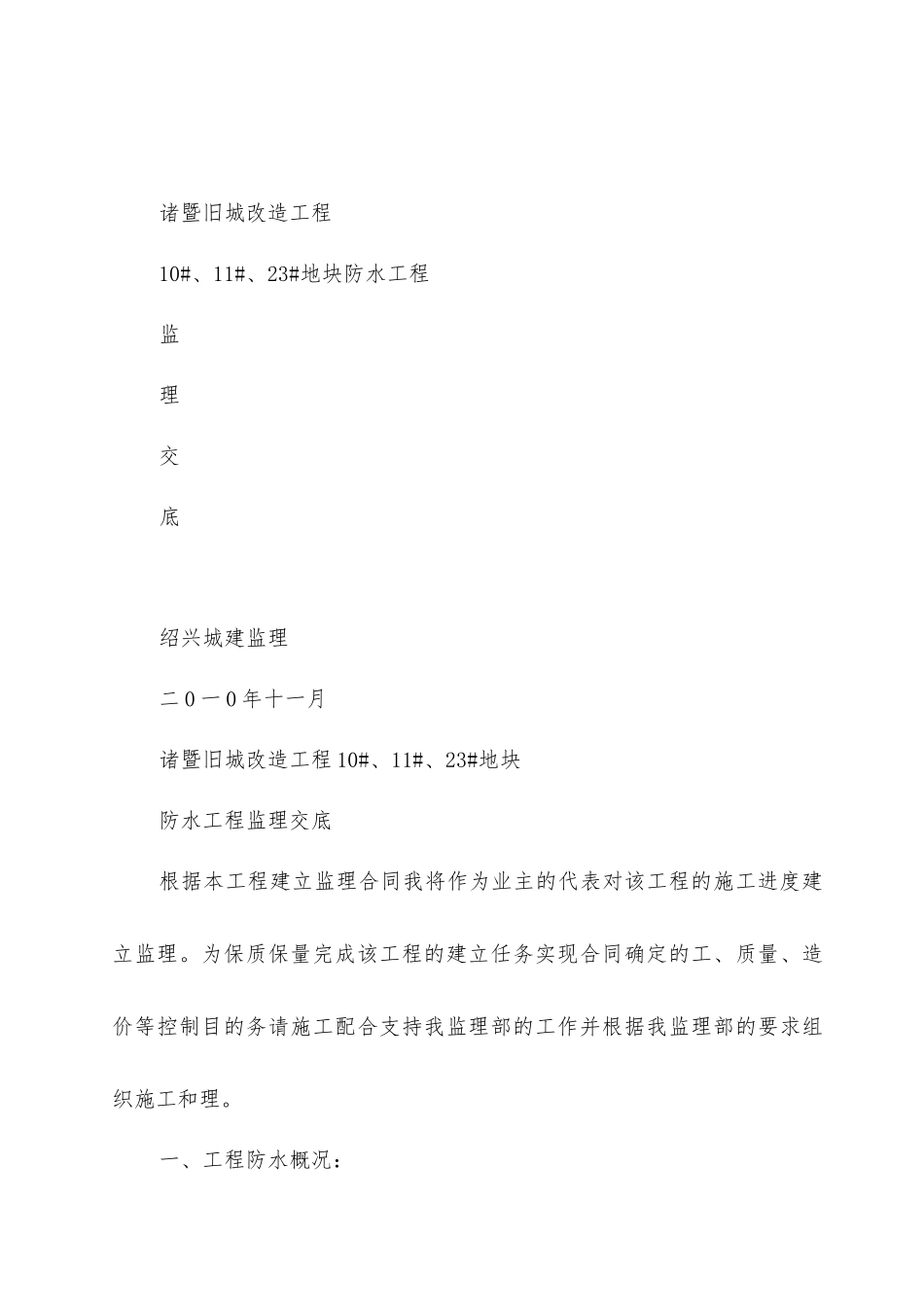 旧城改造防水工程监理交底_第1页