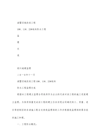 旧城改造防水工程监理交底