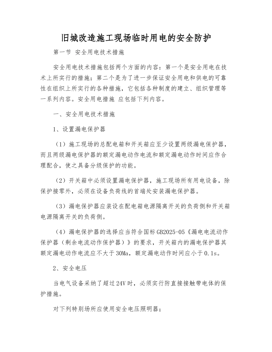 旧城改造施工现场临时用电的安全防护_第1页