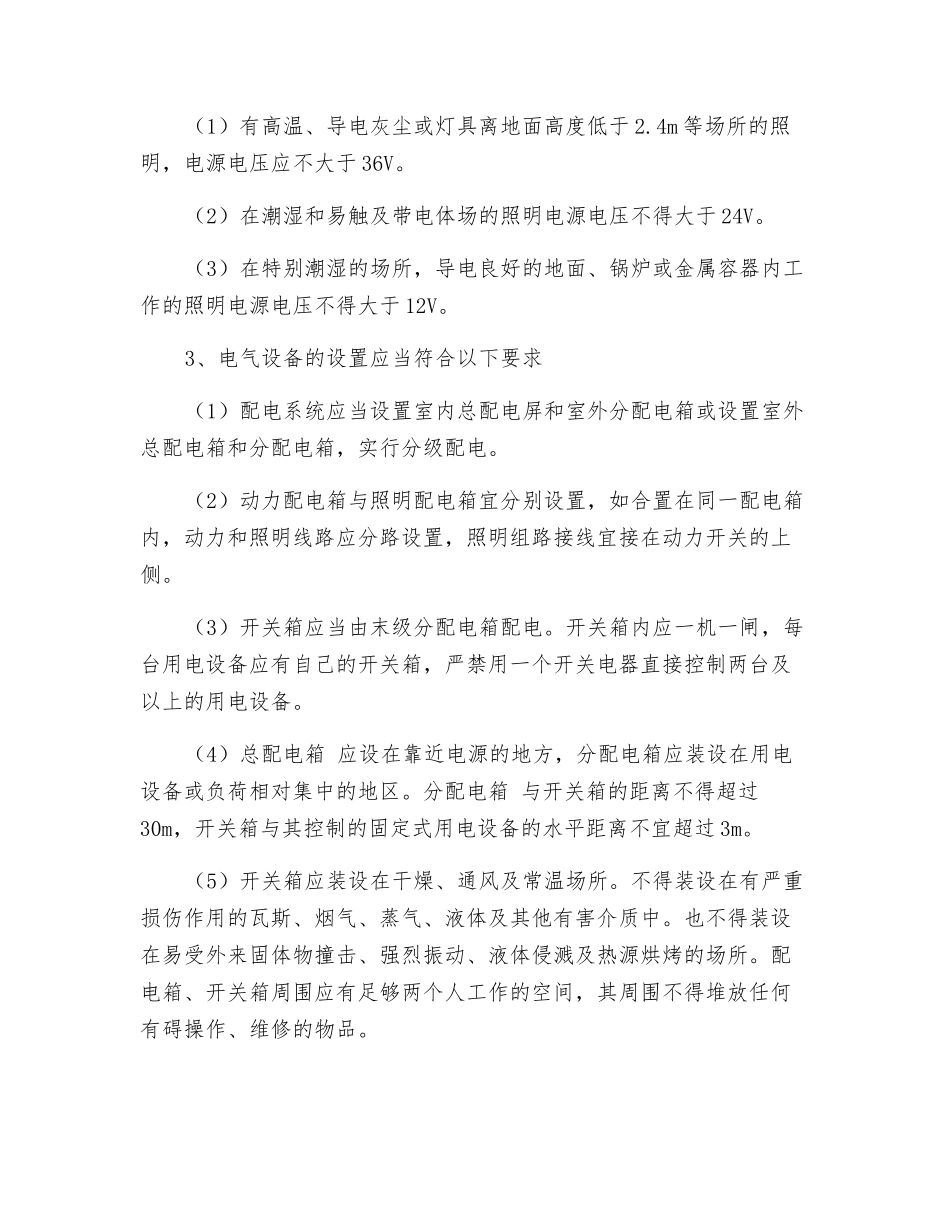 旧城改造施工现场临时用电的安全防护_第2页