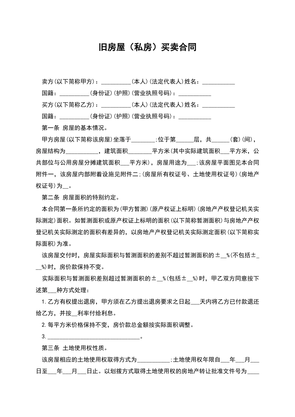 旧房屋(私房)买卖合同_第1页