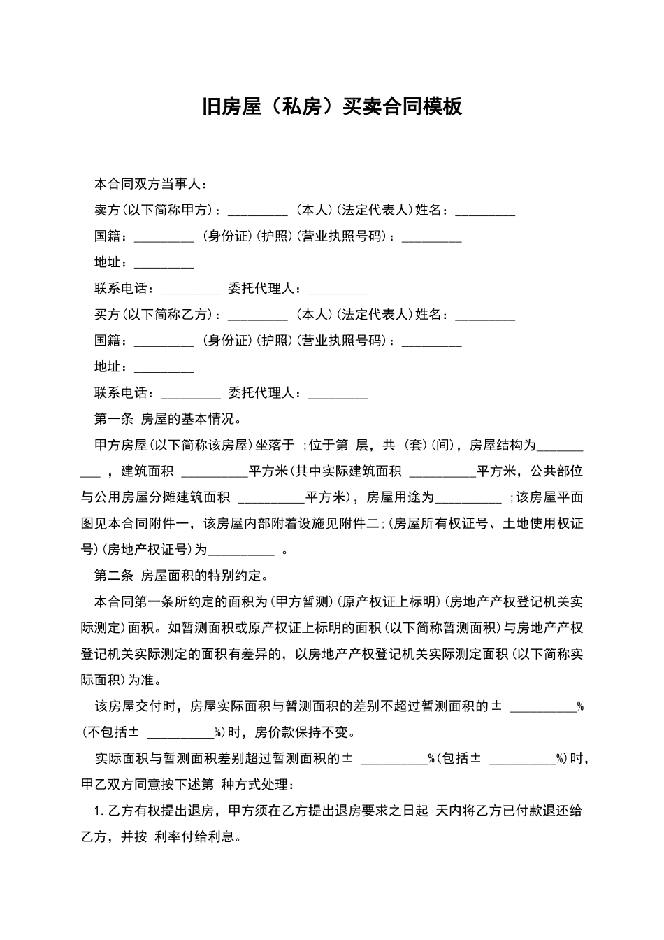 旧房屋买卖合同模板_第1页
