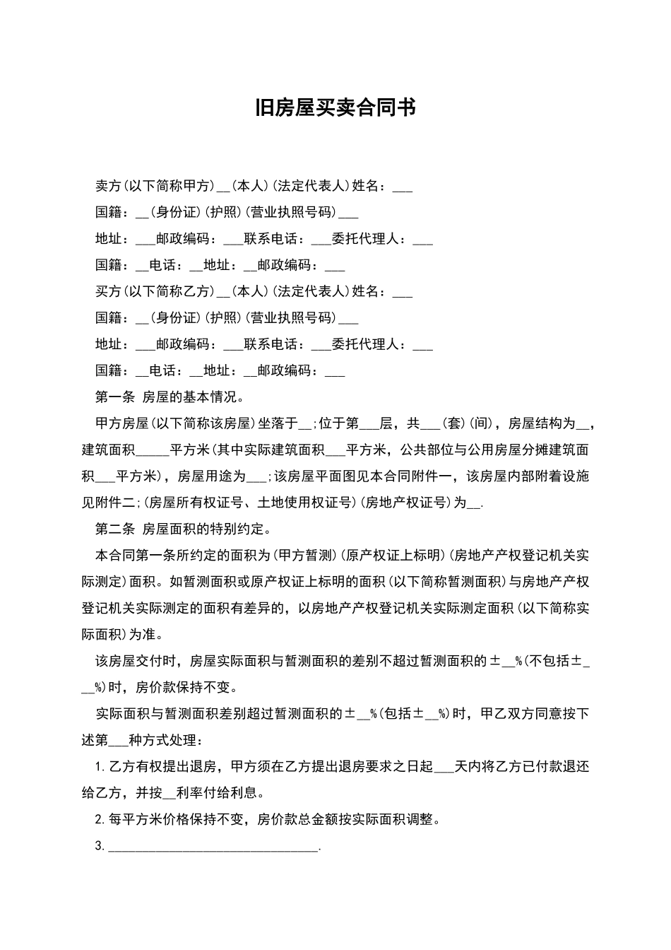 旧房屋买卖合同书_第1页