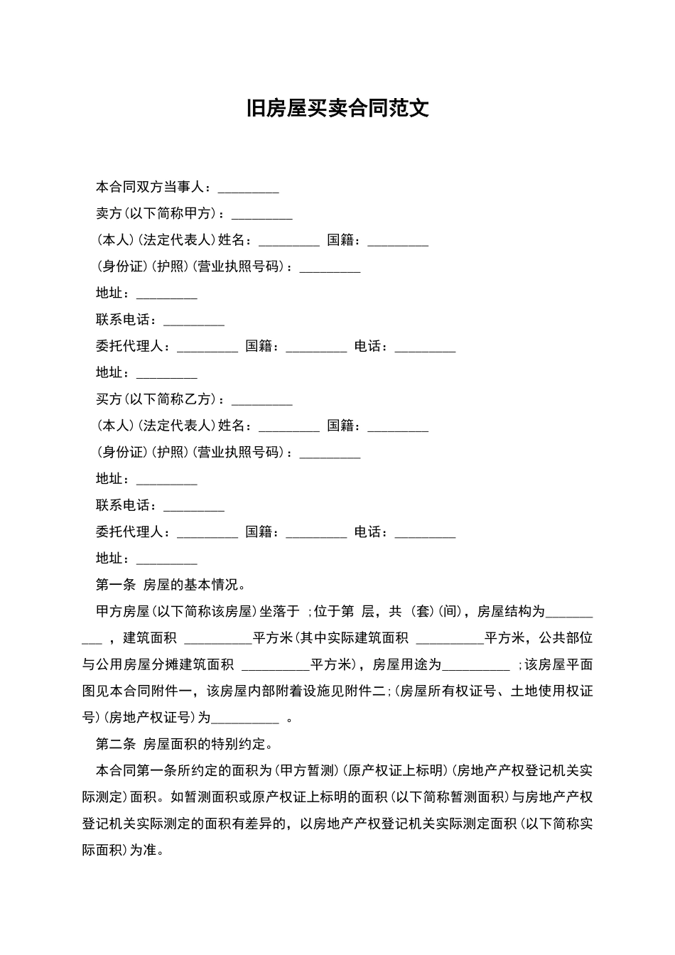 旧房屋买卖合同范文_第1页