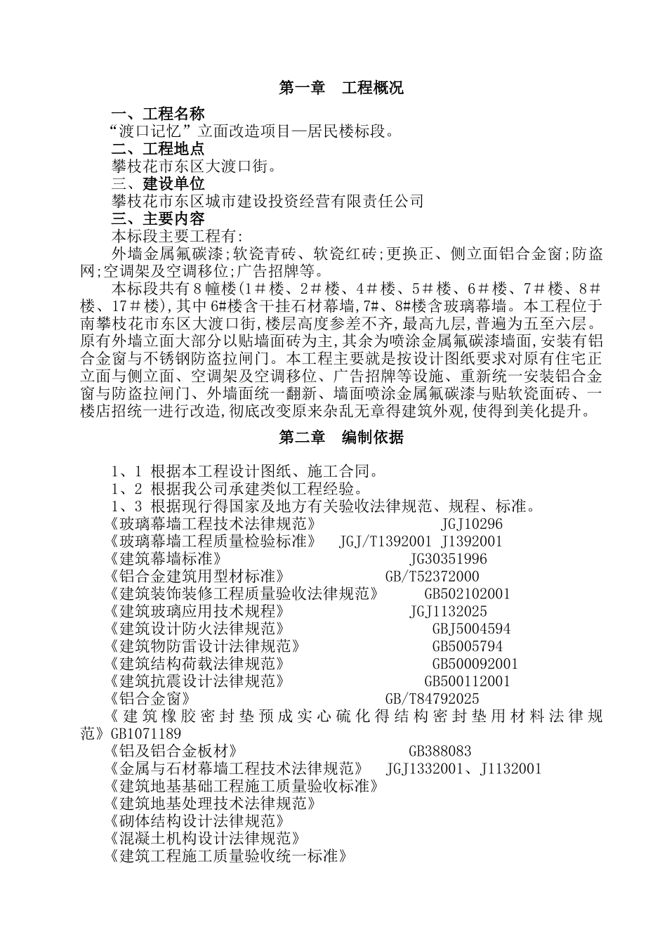 旧房改造施工组织设计_第1页