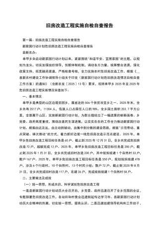 旧房改造工程实施自检自查报告