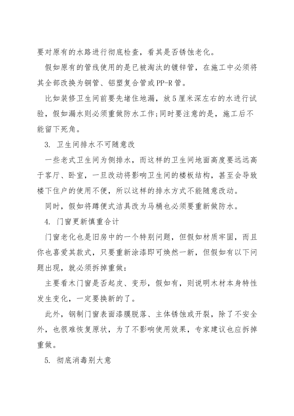 旧房翻新需要注意的问题_第2页