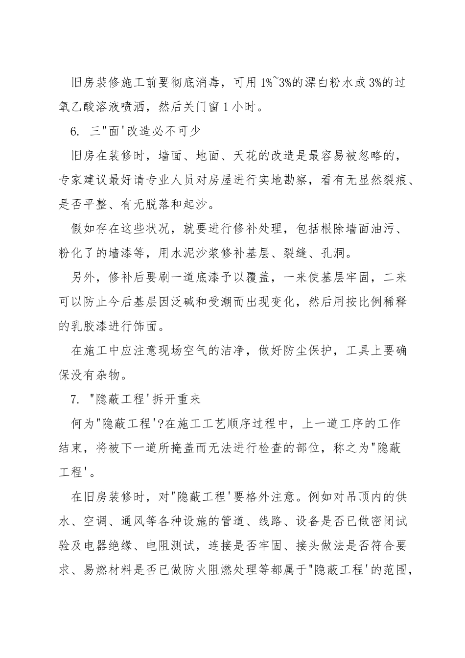 旧房翻新需要注意的问题_第3页