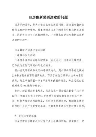 旧房翻新需要注意的问题