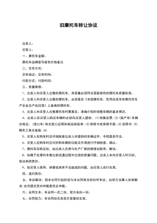 旧摩托车转让协议