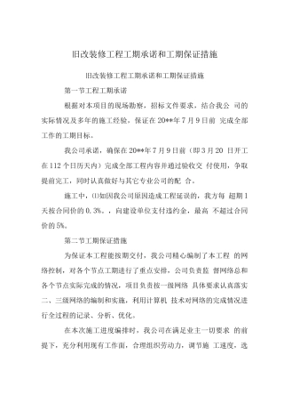 旧改装修工程工期承诺和工期保证措施