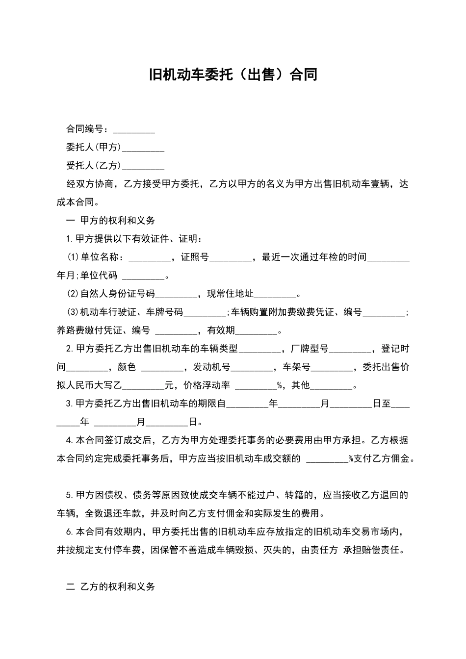 旧机动车委托(出售)合同_第1页