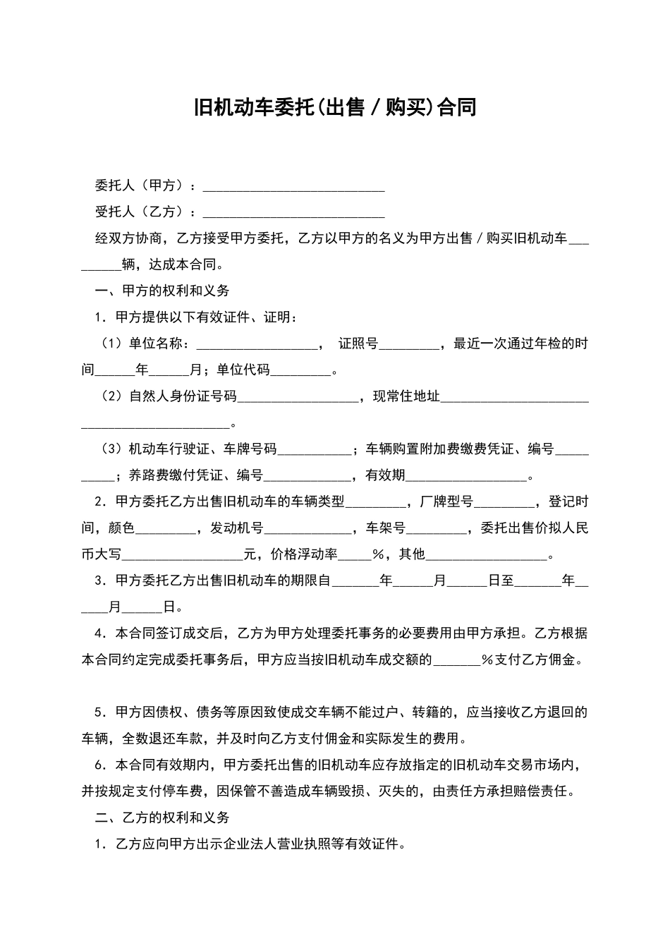 旧机动车委托(出售／购买)合同_第1页