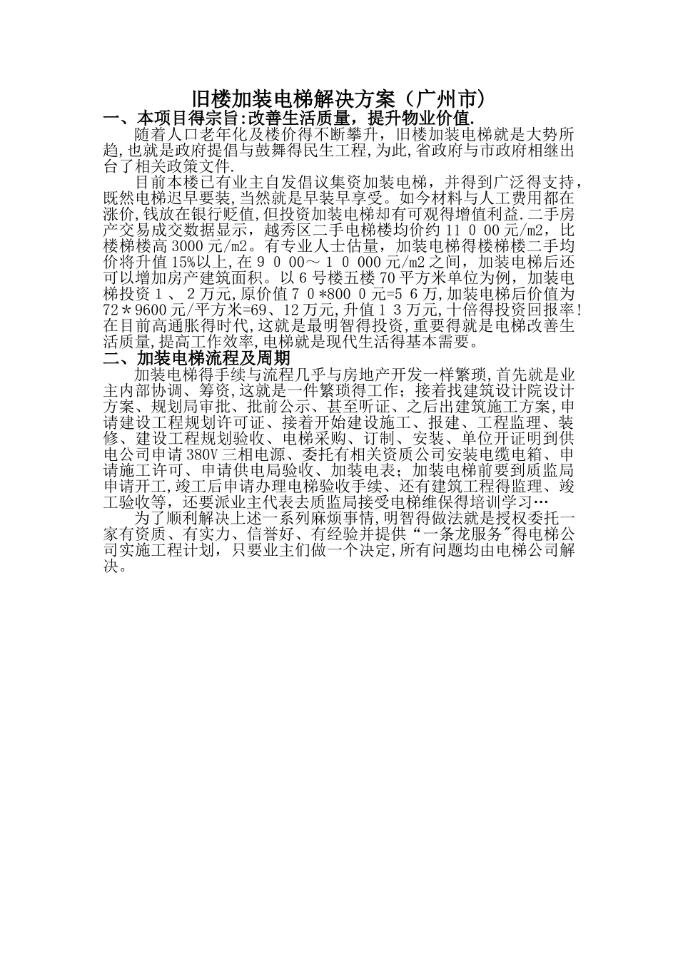 旧楼加装电梯方案_第1页