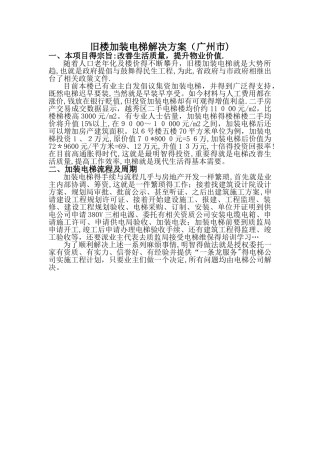 旧楼加装电梯方案