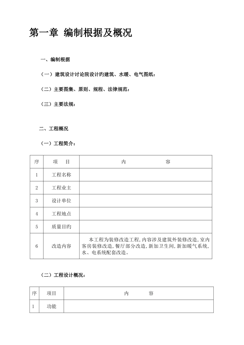 旧楼房改造工程施工组织设计_第2页