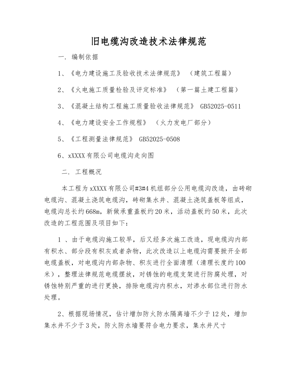 旧电缆沟改造技术规范_第1页