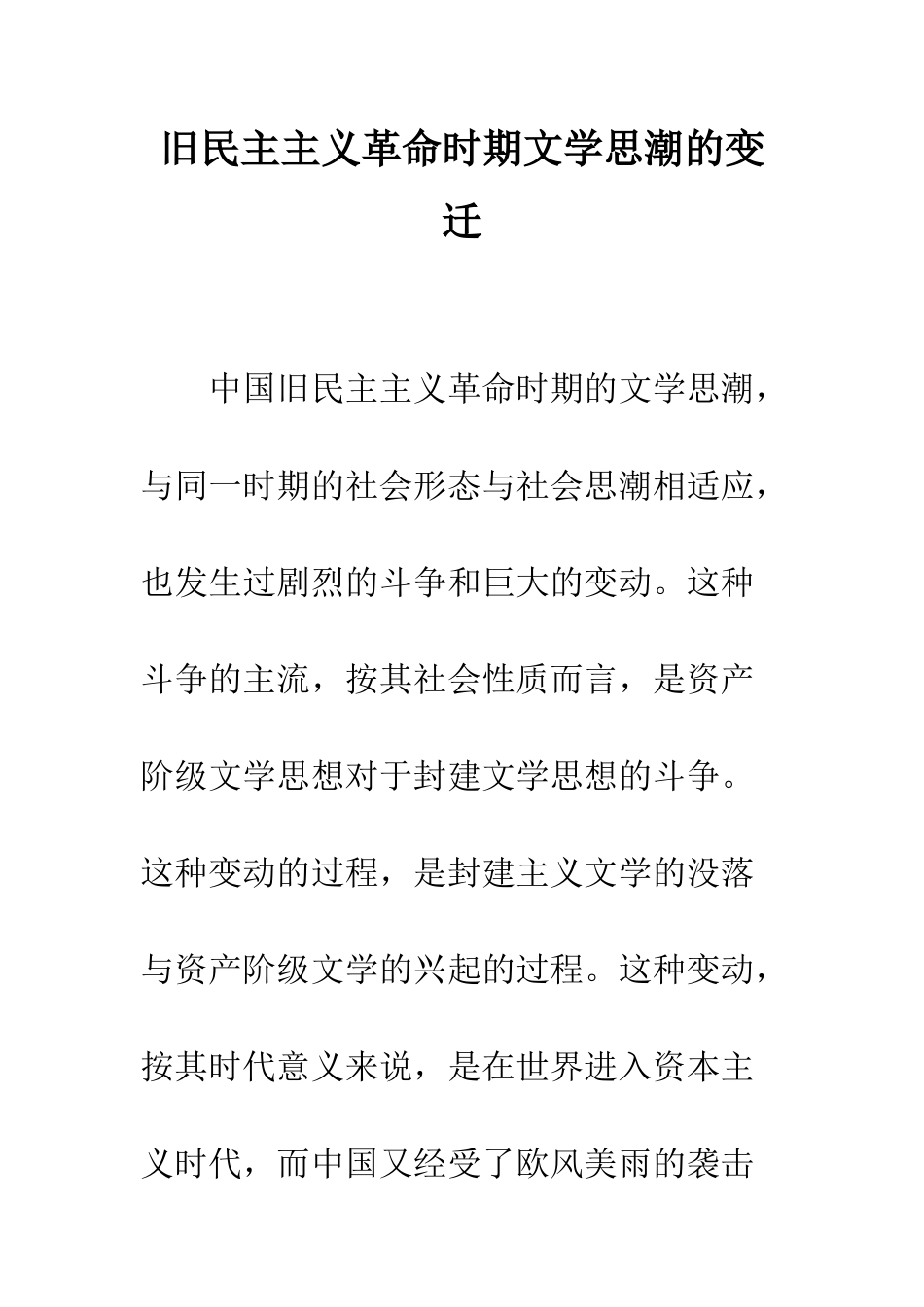 旧民主主义革命时期文学思潮的变迁_第1页