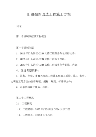 旧路翻新改造工程施工方案