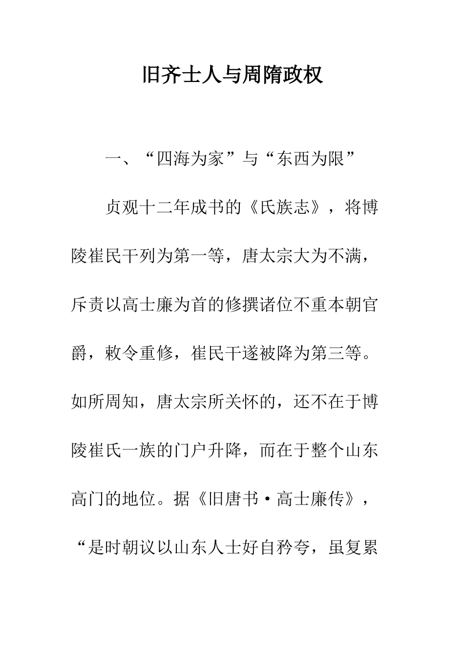 旧齐士人与周隋政权_第1页