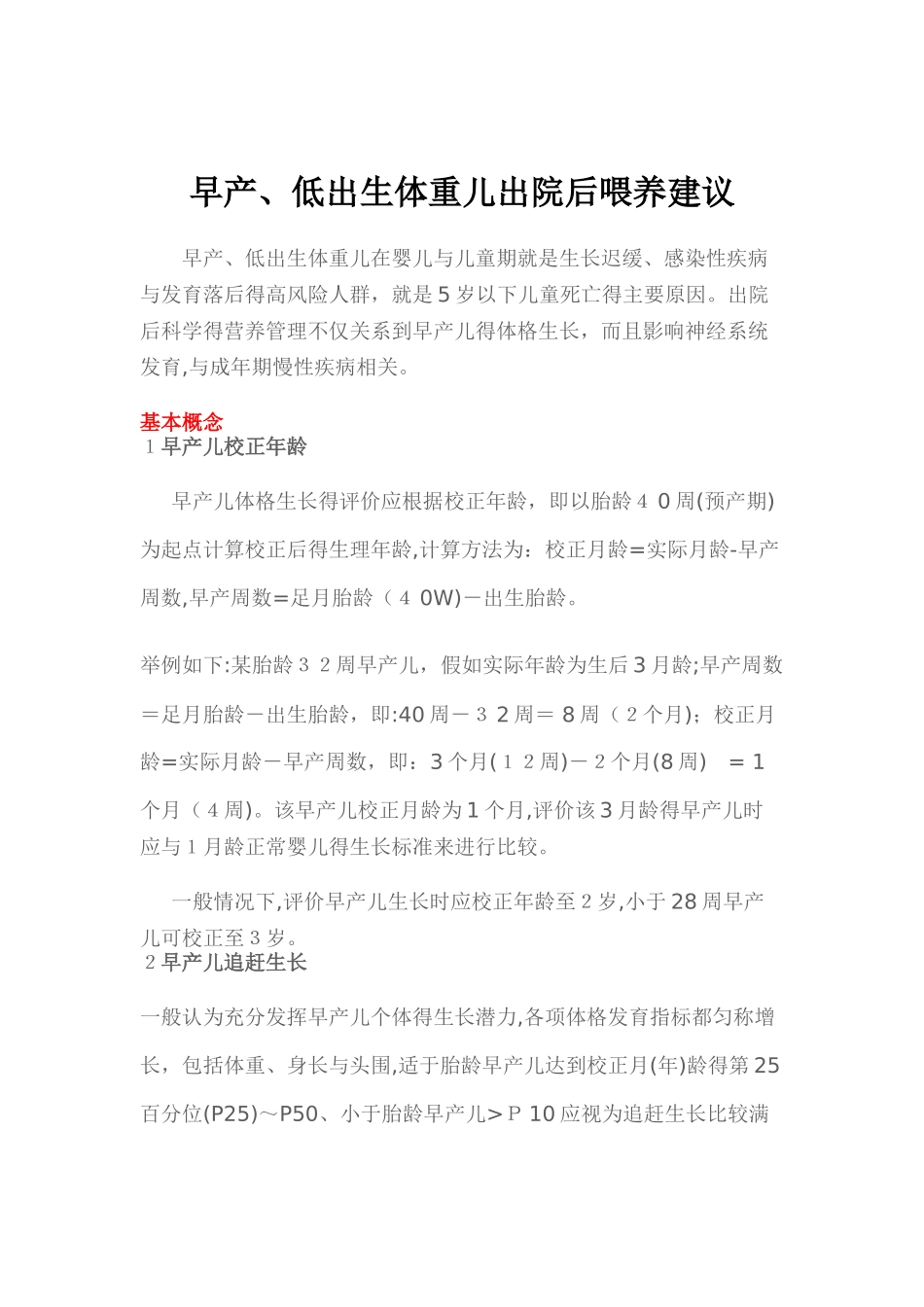 早产、低出生体重儿出院后喂养建议_第1页
