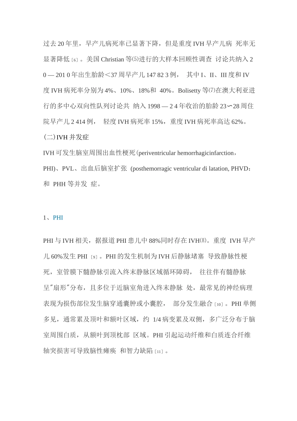 早产儿室管膜下-脑室内出血并发症及预后研究进展_第2页