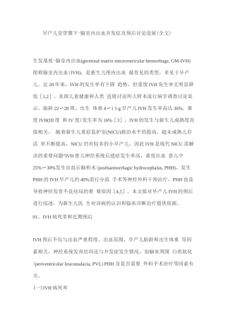 早产儿室管膜下-脑室内出血并发症及预后研究进展