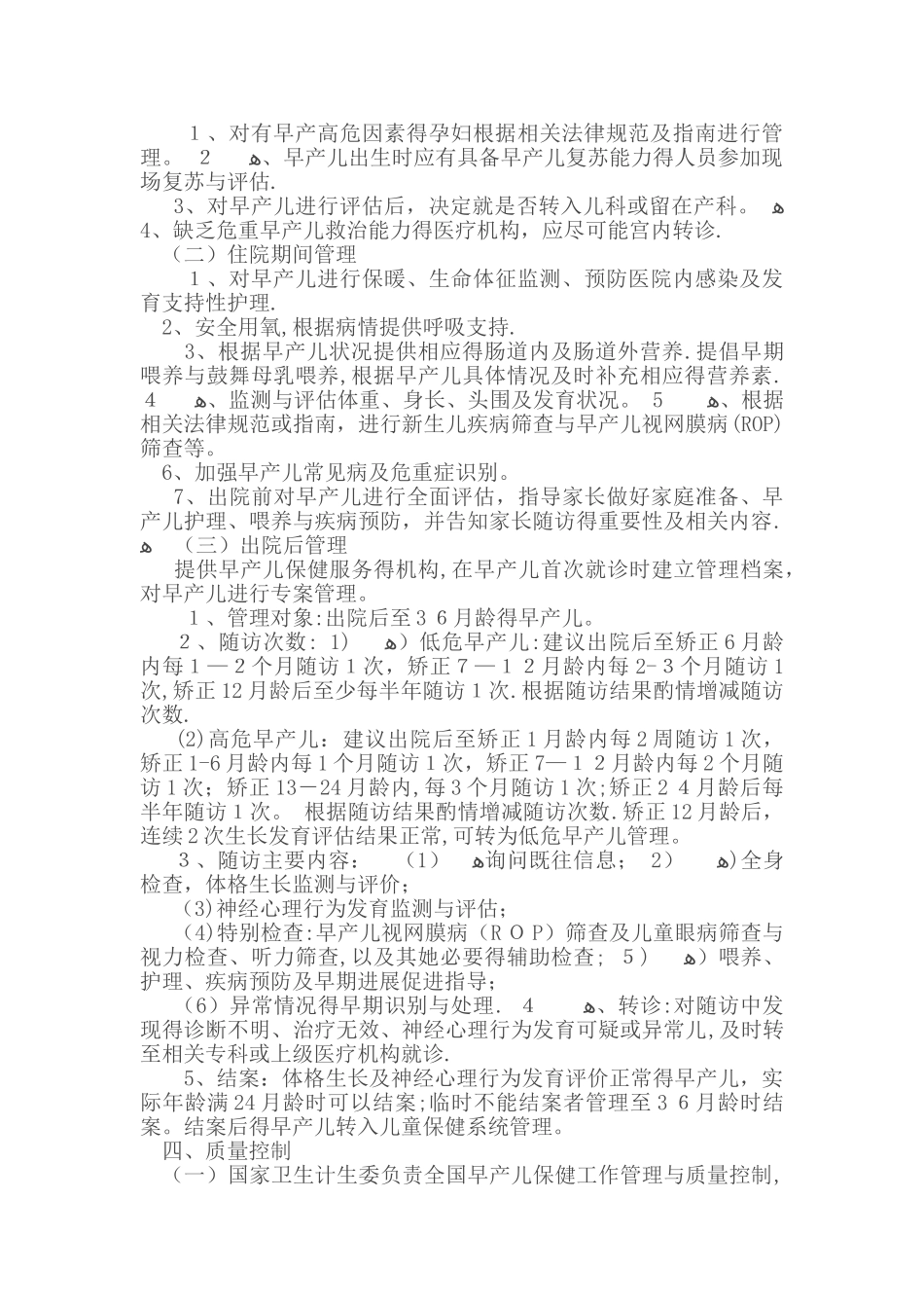 早产儿保健工作规范_第2页